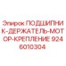 Фото подшипника-держателя двигателя Epiroc артикул 9246010304