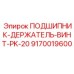 Комплект 9170019600 Epiroc для монтажа ударных механизмов
