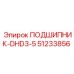 51233856 ПОДШИПНИК-DHD3-5 Epiroc