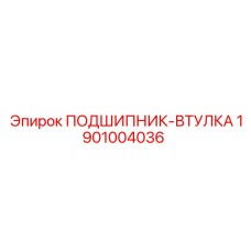 1901004036 ПОДШИПНИК-ВТУЛКА Epiroc