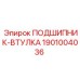 1901004036 ПОДШИПНИК-ВТУЛКА Epiroc