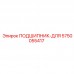 5750055417 ПОДШИПНИК-ДЛЯ Epiroc