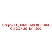 2911014200 ПОДШИПНИК ДОРОЖНОЙ ОСИ Epiroc