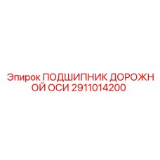 2911014200 ПОДШИПНИК ДОРОЖНОЙ ОСИ Epiroc