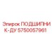 Подшипник-дуга Epiroc 5750057961 в сборе