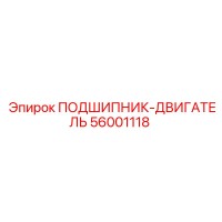 56001118 ПОДШИПНИК-ДВИГАТЕЛЬ Epiroc