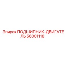 Двигательный подшипник 56001118 Epiroc с антикоррозийным покрытием