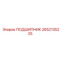 2652135225 ПОДШИПНИК Epiroc