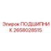 Подшипник Epiroc артикул 2658028515