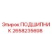 2658235698 ПОДШИПНИК Epiroc