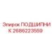 2686223559 ПОДШИПНИК Epiroc