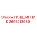 2695213989 ПОДШИПНИК Epiroc