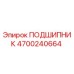 4700240664 ПОДШИПНИК Epiroc