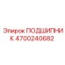 4700240682 ПОДШИПНИК Epiroc