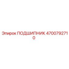 4700792710 ПОДШИПНИК Epiroc