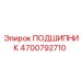 4700792710 ПОДШИПНИК Epiroc
