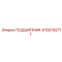 4700792711 ПОДШИПНИК Epiroc