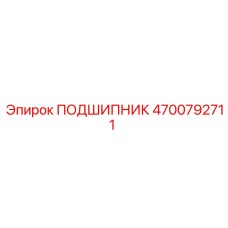 4700792711 ПОДШИПНИК Epiroc
