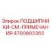 Оригинальный подшипник Epiroc артикул 4700903363