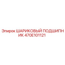 470E101121 ШАРИКОВЫЙ ПОДШИПНИК Epiroc