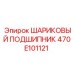 470E101121 ШАРИКОВЫЙ ПОДШИПНИК Epiroc
