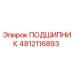 4812116893 ПОДШИПНИК Epiroc
