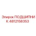 4812158353 ПОДШИПНИК Epiroc