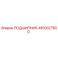 4910027500 ПОДШИПНИК Epiroc