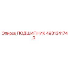 4931341740 ПОДШИПНИК Epiroc