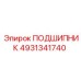 4931341740 ПОДШИПНИК Epiroc