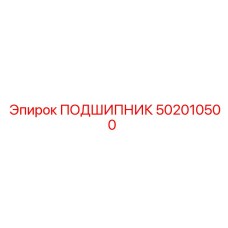 502010500 ПОДШИПНИК Epiroc
