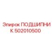 502010500 ПОДШИПНИК Epiroc