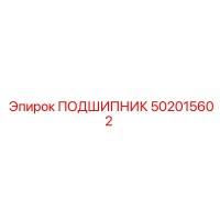 502015602 ПОДШИПНИК Epiroc