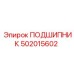 502015602 ПОДШИПНИК Epiroc