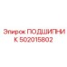 502015802 ПОДШИПНИК Epiroc