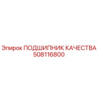 508116800 ПОДШИПНИК КАЧЕСТВА Epiroc