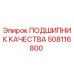 508116800 ПОДШИПНИК КАЧЕСТВА Epiroc