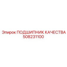 508231100 ПОДШИПНИК КАЧЕСТВА Epiroc