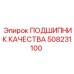 508231100 ПОДШИПНИК КАЧЕСТВА Epiroc
