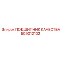 509012102 ПОДШИПНИК КАЧЕСТВА Epiroc