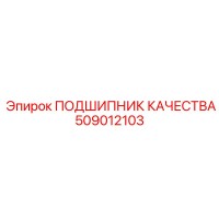 509012103 ПОДШИПНИК КАЧЕСТВА Epiroc