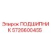 5726600455 ПОДШИПНИК Epiroc