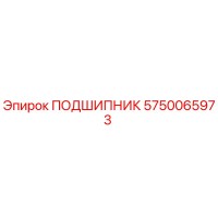 5750065973 ПОДШИПНИК Epiroc