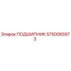 5750065973 ПОДШИПНИК Epiroc