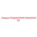8440302029 ПОДШИПНИК Epiroc