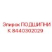 8440302029 ПОДШИПНИК Epiroc