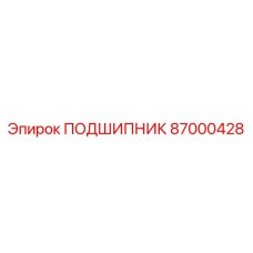 87000428 ПОДШИПНИК Epiroc