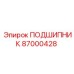 87000428 ПОДШИПНИК Epiroc