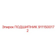 9111500172 ПОДШИПНИК Epiroc