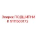 9111500172 ПОДШИПНИК Epiroc